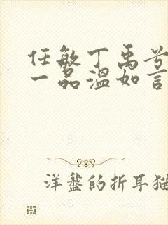 任敏丁禹兮十年一品温如言