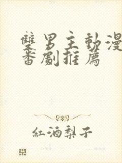 双男主动漫泡面番剧推荐