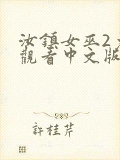 汝镇女巫2免费观看中文版