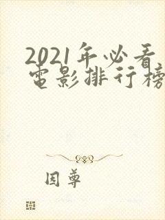 2021年必看电影排行榜前十名