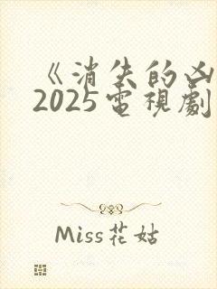 《消失的凶手》2025电视剧在线观看免