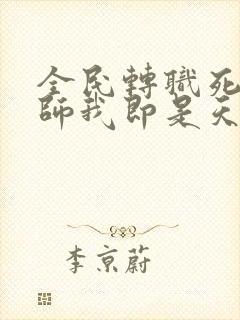 全民转职死灵法师我即是天灾免费读