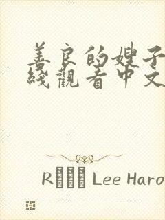 善良的嫂子3在线观看中文