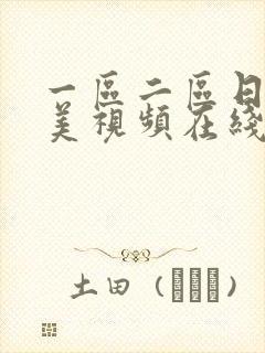 一区二区日韩欧美视频在线播放封面