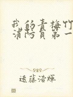 我的青梅竹马是消防员第一季无删减