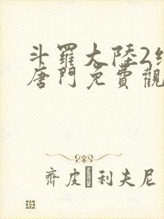 斗罗大陆2绝世唐门免费观看漫