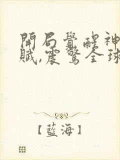 开局觉醒神级天赋,震惊全球无弹窗在线阅读