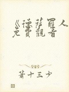 《德萨罗人鱼》免费观看