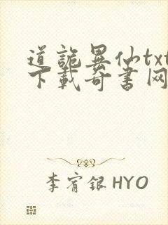 道诡异仙txt下载奇书网