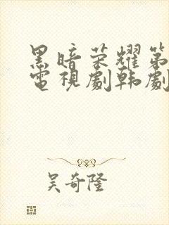 黑暗荣耀第二季电视剧韩剧