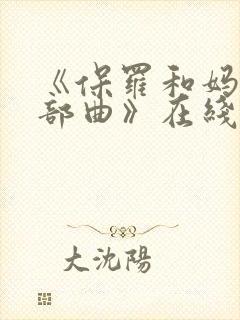 《保罗和妈妈三部曲》在线阅读封面