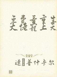 免费看重生狂妻大佬宠上天