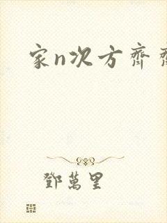 家n次方齐齐