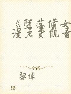 《堕落修女》动漫免费观看全集