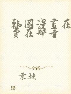 韩国漫画在线免费在哪看封面