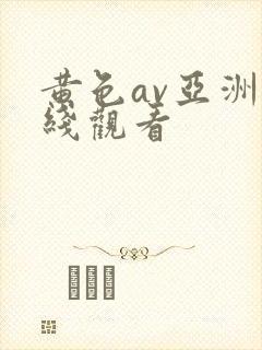 黄色av亚洲在线观看