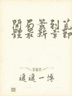 开局签到荒古圣体最新章节笔趣阁封面