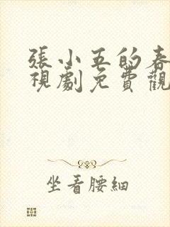 张小五的春天电视剧免费观看