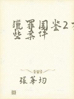 猎罪图鉴2有哪些案件