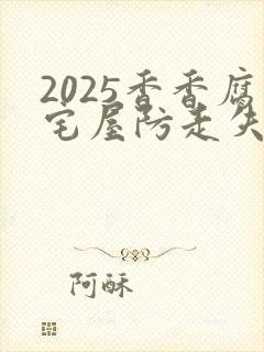 2025香香腐宅屋防走失