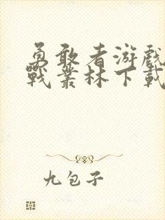 勇敢者游戏:决战丛林下载