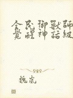 全民御兽师开局觉醒神话级天赋