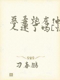 恶毒炮灰他又万人迷了吗[快穿]