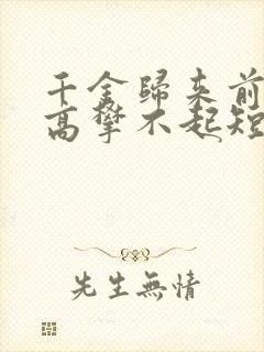 千金归来前夫他高攀不起短剧免费看