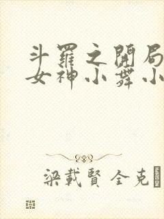 斗罗之开局签到女神小舞小说免费看