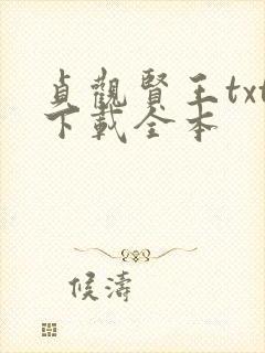 贞观贤王txt下载全本