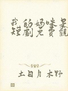 我的妈咪是大佬短剧免费观看全集