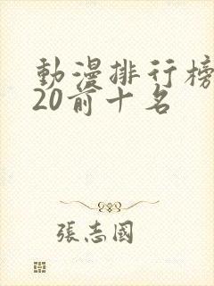 动漫排行榜2020前十名