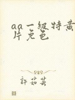 aa一级特黄大片免色封面