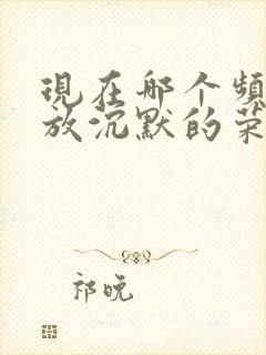 现在哪个频道播放沉默的荣耀电视剧