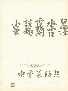 小说霍水儿霍泽笔趣阁霍泽浮生云