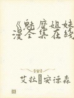 《魅魔姐妹》动漫全集在线播放免费