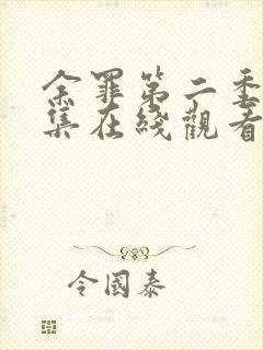 余罪第二季24集在线观看免费高清