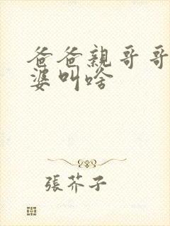 爸爸亲哥哥的老婆叫啥