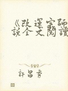 《改运宗师》小说全文阅读无弹窗