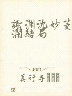 谢渊沈妙菱宋惊澜结局