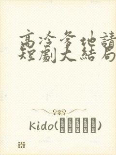 高冷爹地请接招短剧大结局