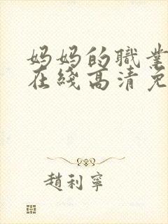 妈妈的职业韩剧在线高清免费观看