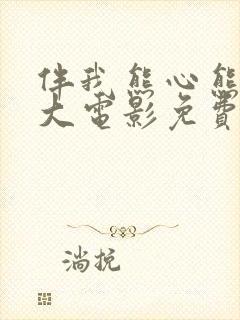 伴我熊心熊出没大电影免费观看封面