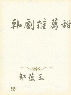 韩剧推荐甜剧封面