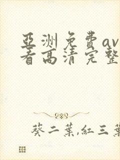 亚洲免费av观看高清完整版在线观看