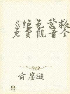 《绝色营救2》免费观看全集封面