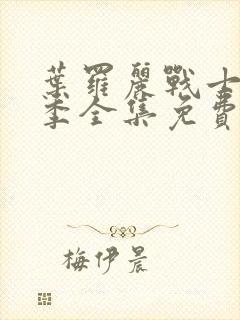 叶罗丽战士第十季全集免费观看