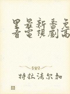 里最新番免费观看电视剧高清完整版