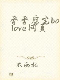 香香腐宅boy love网页