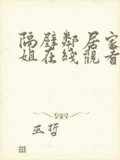 隔壁邻居家的姐姐在线观看